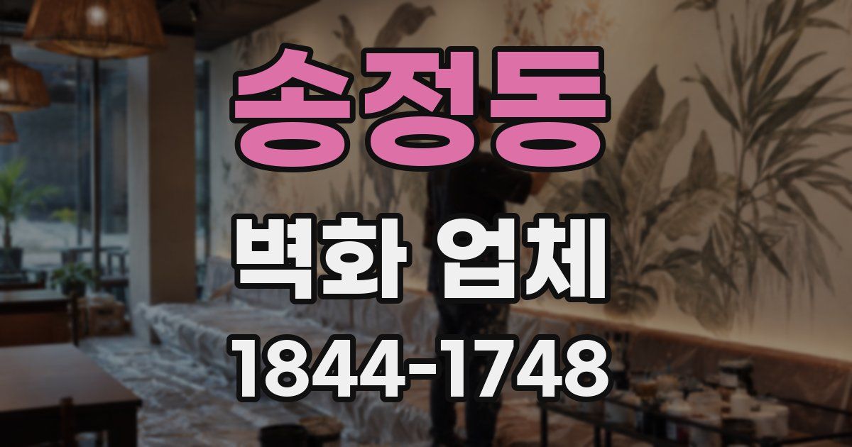 송정동 벽화 업체