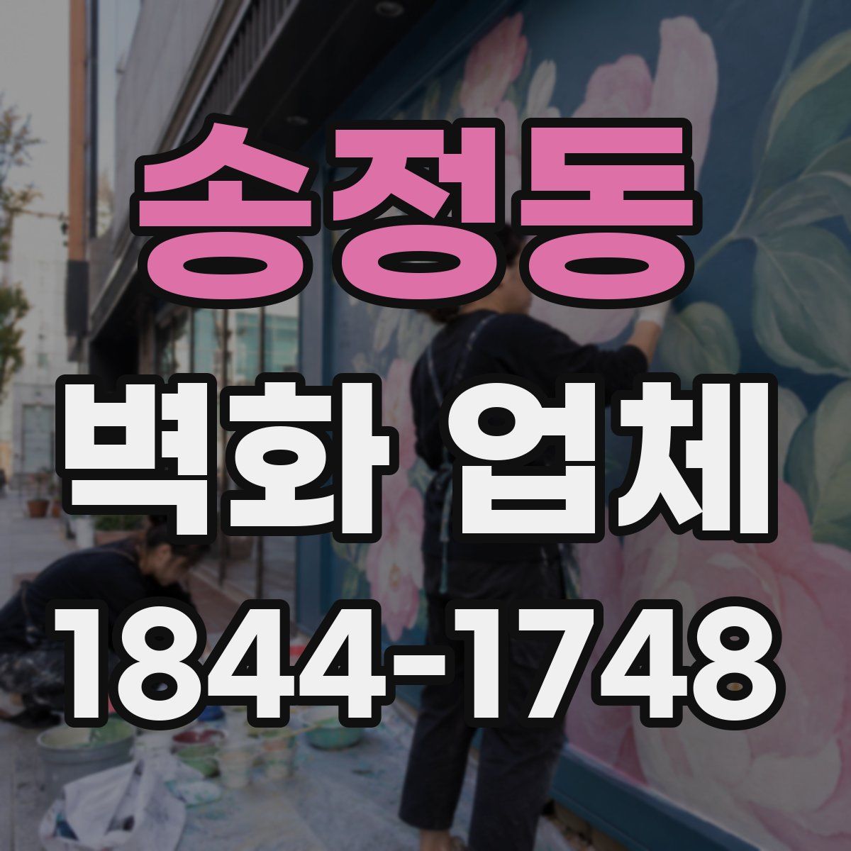 송정동 벽화 업체