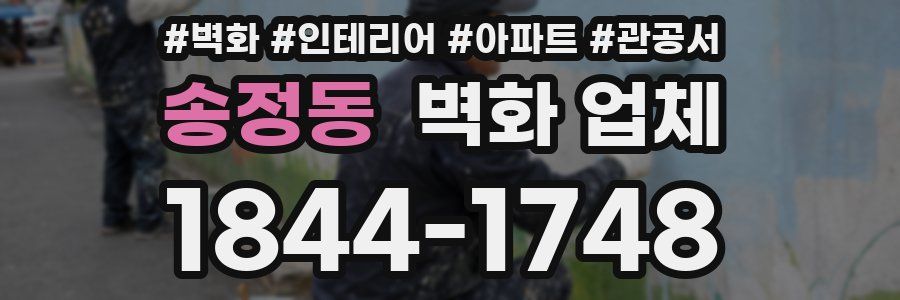 송정동 벽화 업체