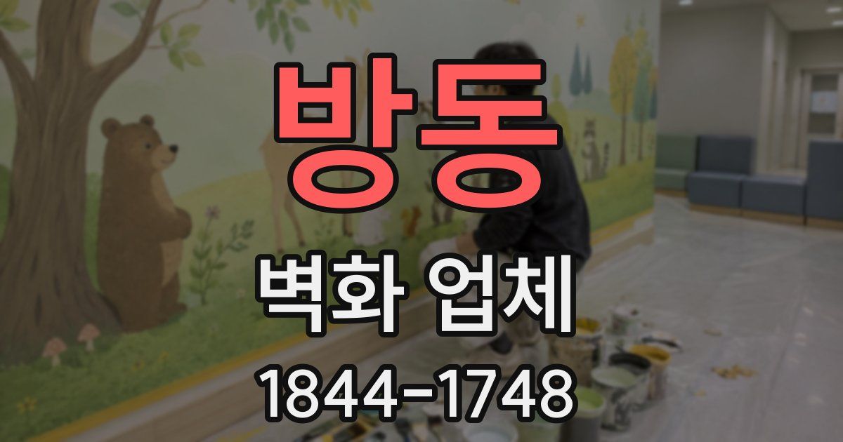 방동 벽화 업체