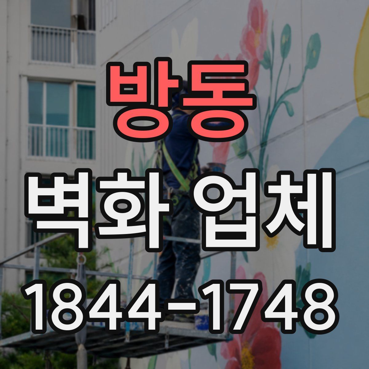 방동 벽화 업체