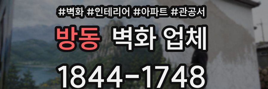 방동 벽화 업체