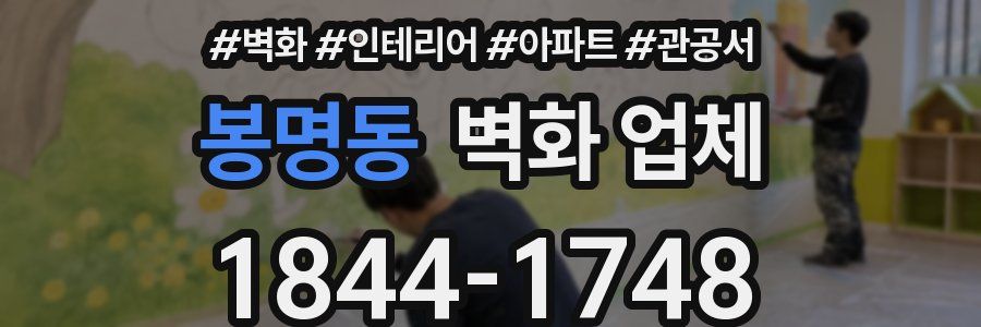 봉명동 벽화 업체