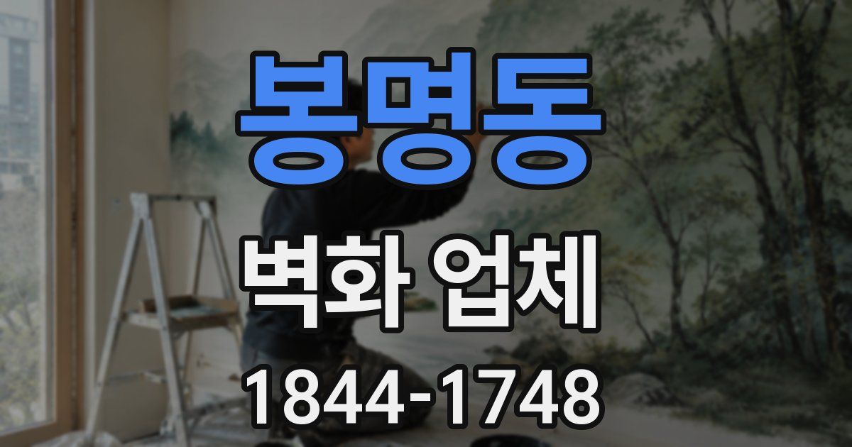 봉명동 벽화 업체