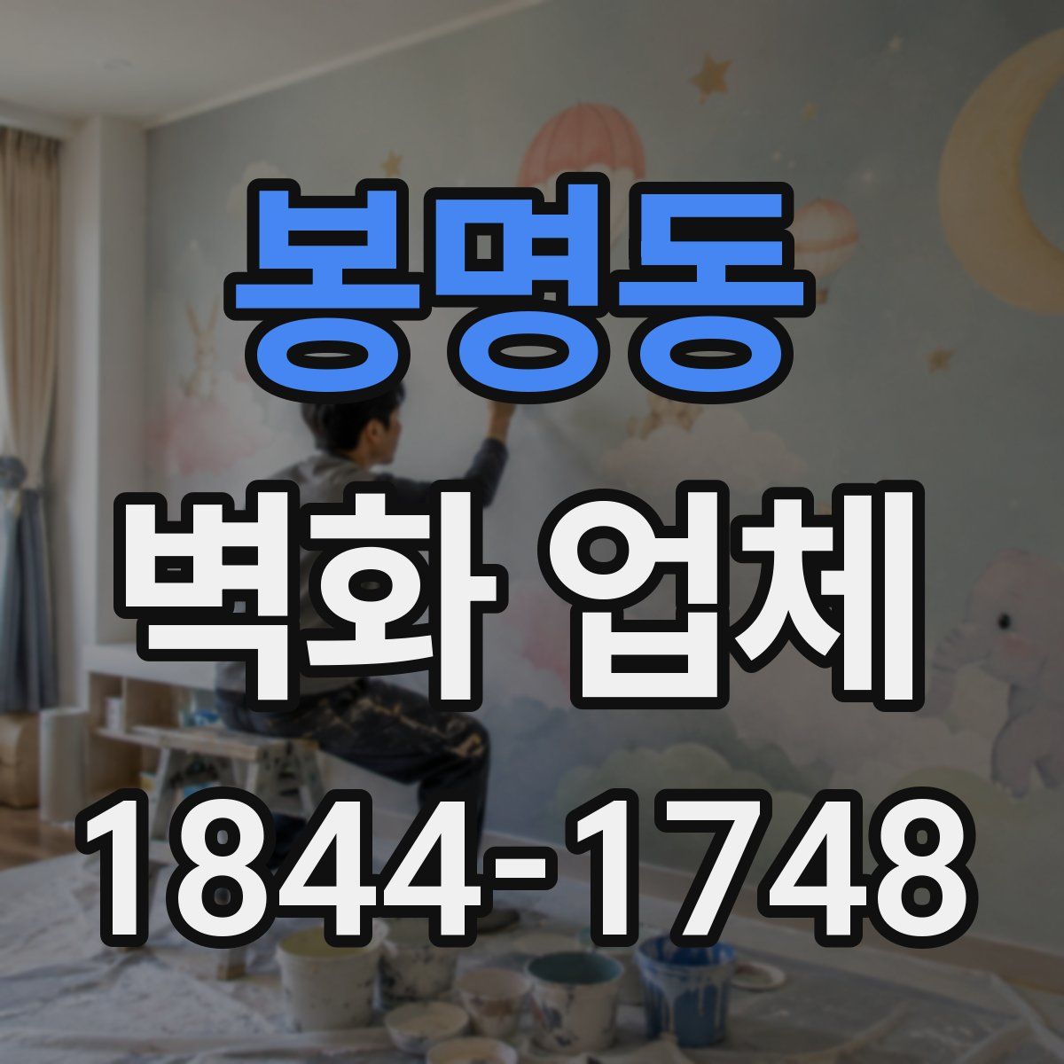 봉명동 벽화 업체
