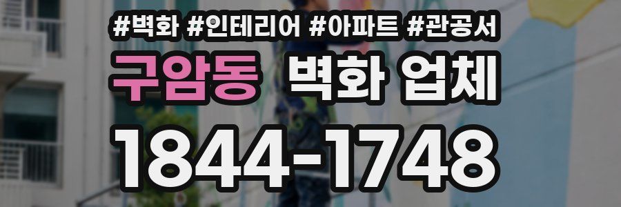 구암동 벽화 업체