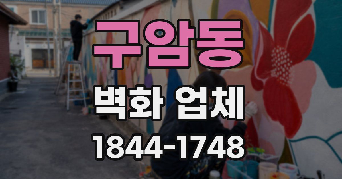 구암동 벽화 업체