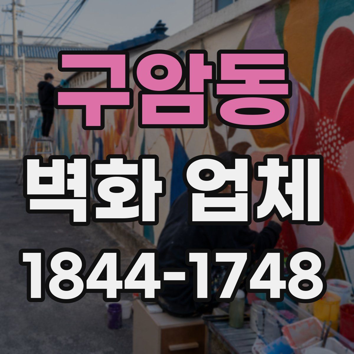 구암동 벽화 업체