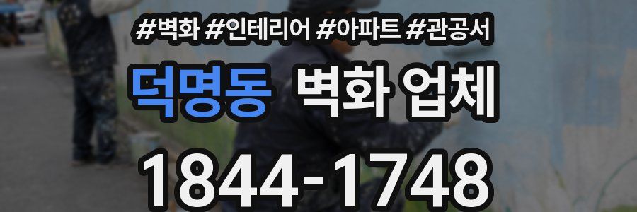 덕명동 벽화 업체