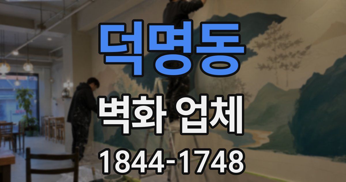 덕명동 벽화 업체