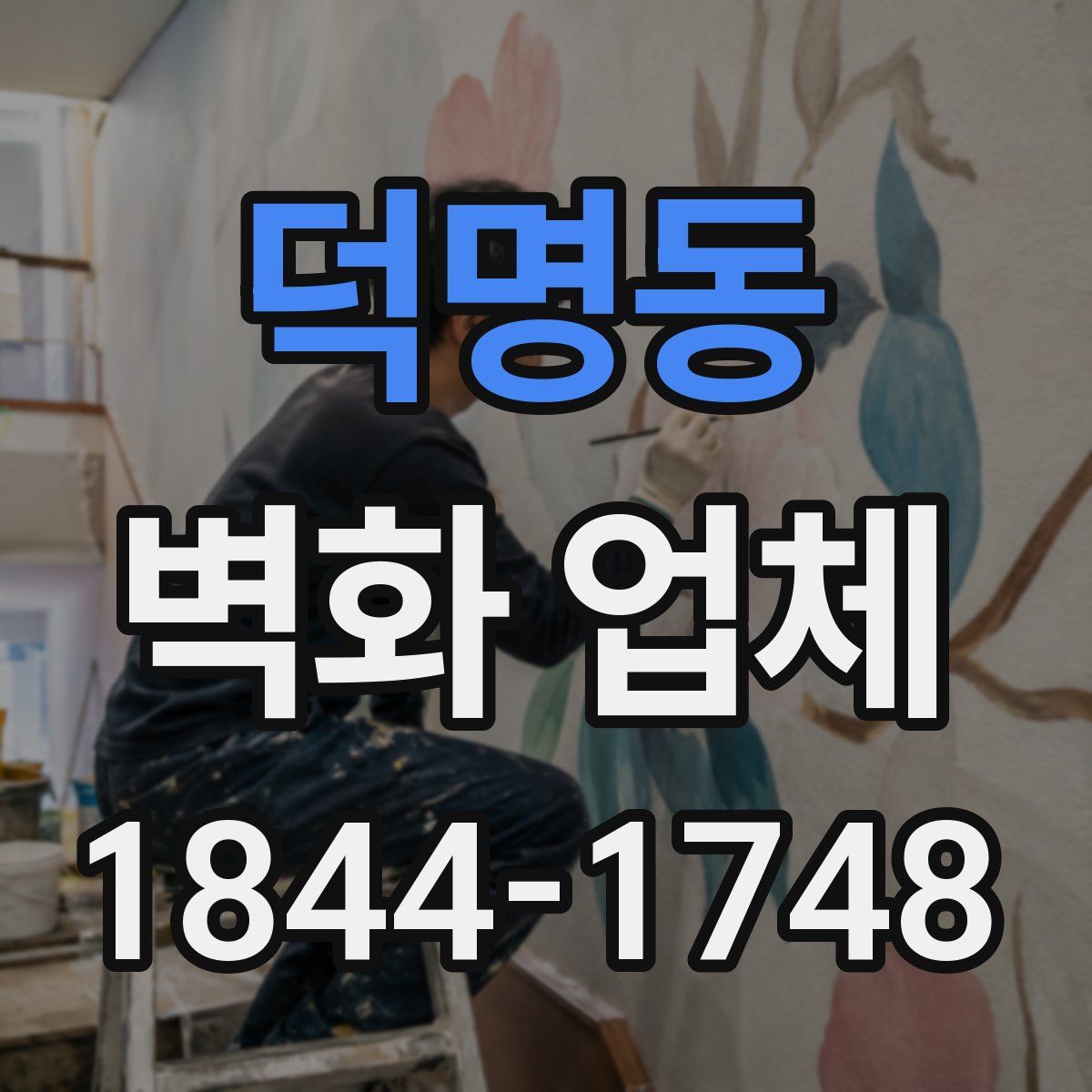덕명동 벽화 업체