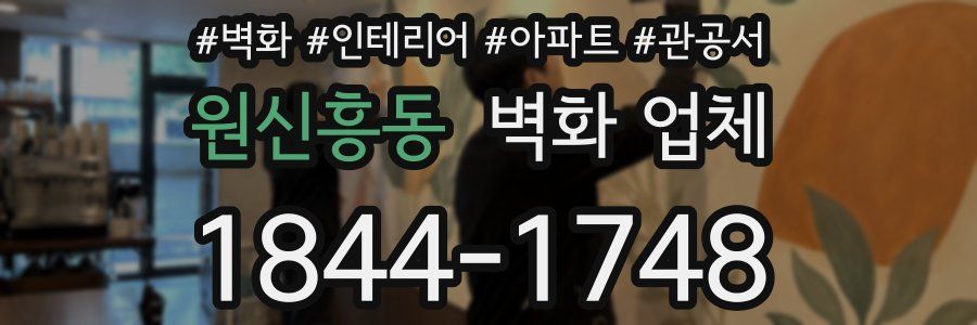 원신흥동 벽화 업체