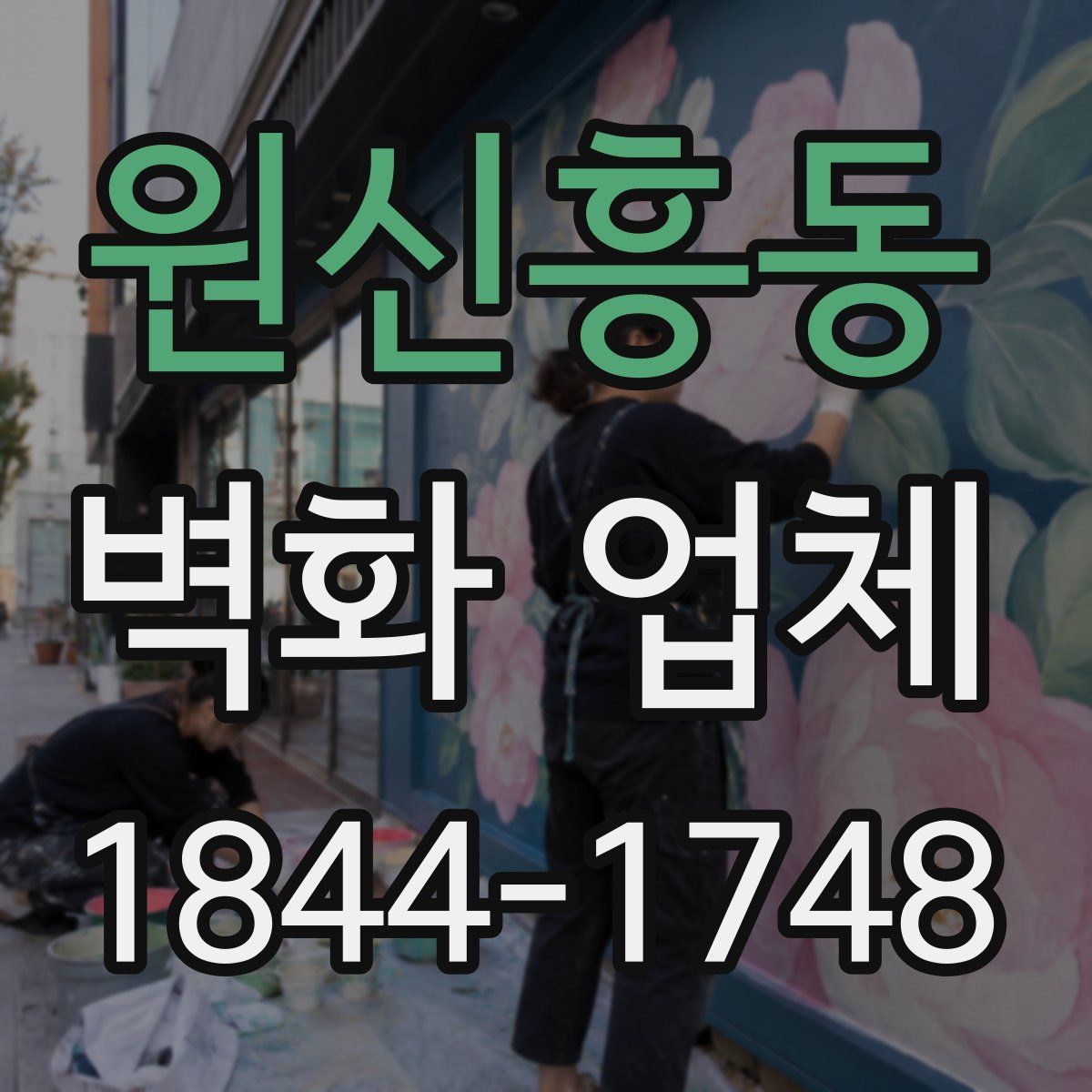 원신흥동 벽화 업체