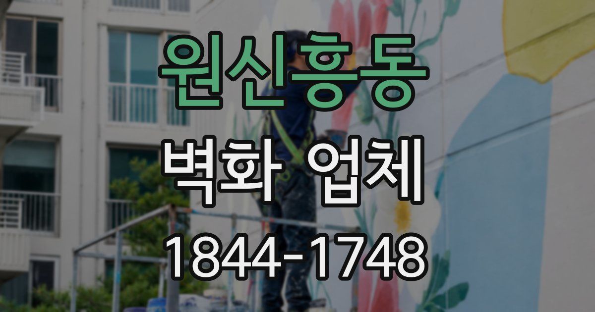 원신흥동 벽화 업체