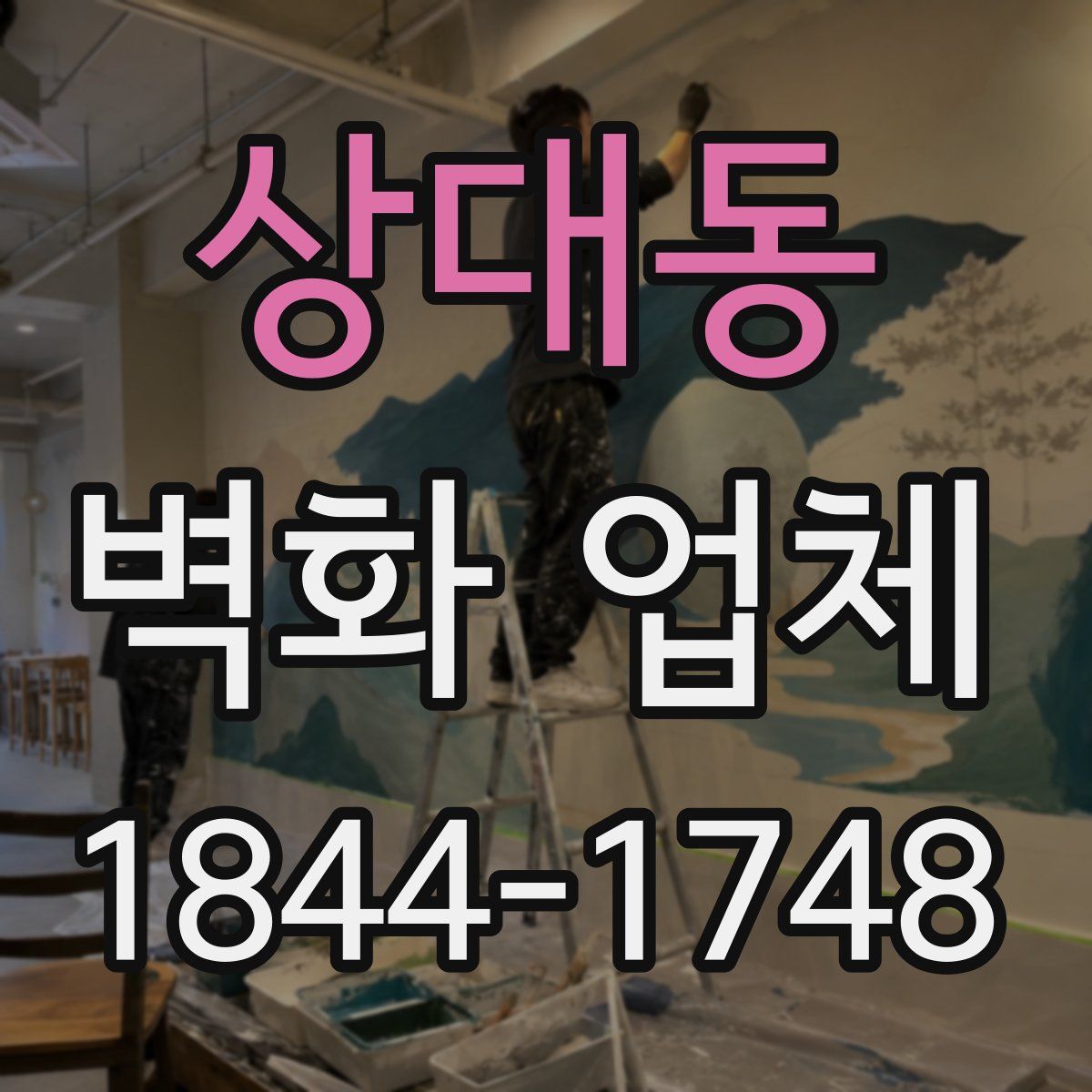 상대동 벽화 업체