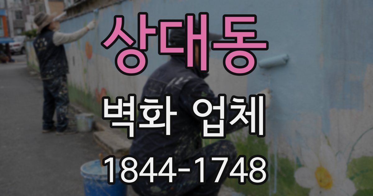 상대동 벽화 업체