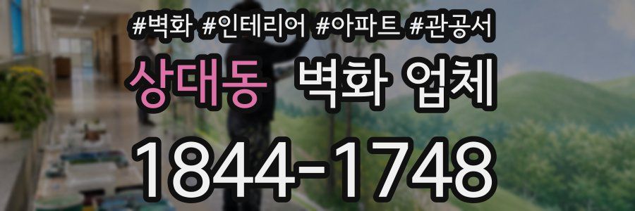 상대동 벽화 업체