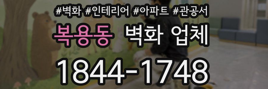 복용동 벽화 업체