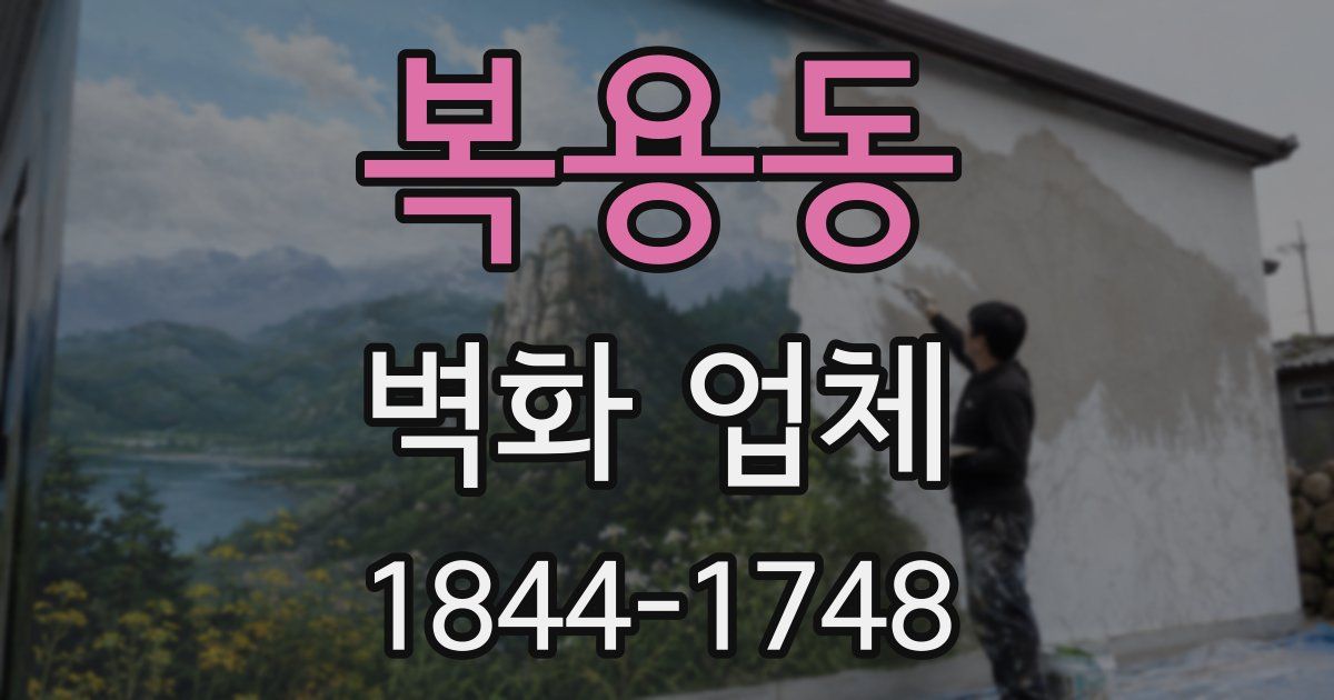 복용동 벽화 업체