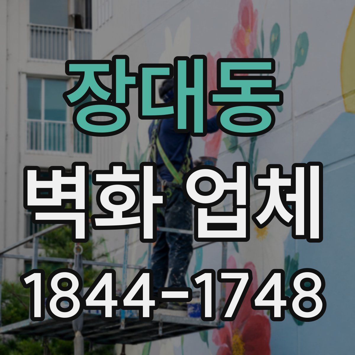 장대동 벽화 업체