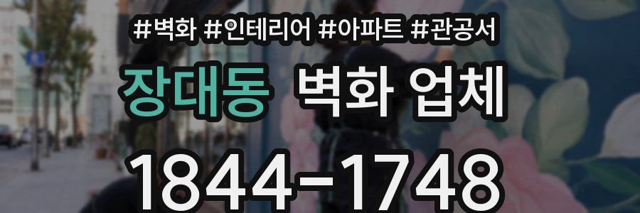 장대동 벽화 업체