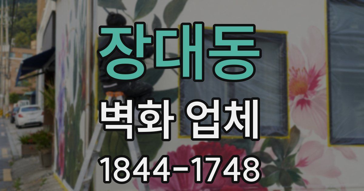 장대동 벽화 업체