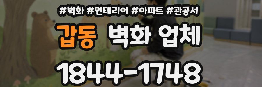 갑동 벽화 업체