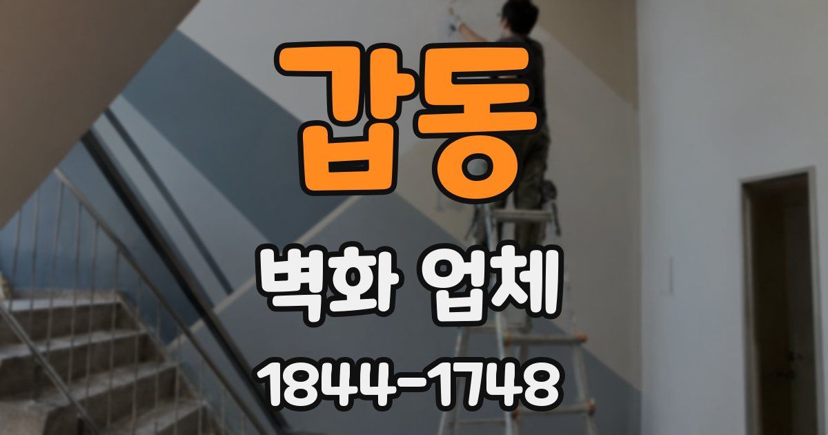 갑동 벽화 업체