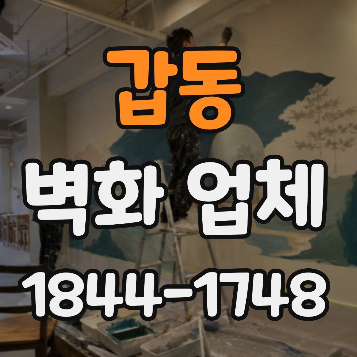 갑동 벽화 업체