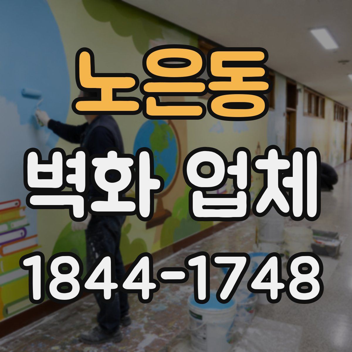 노은동 벽화 업체