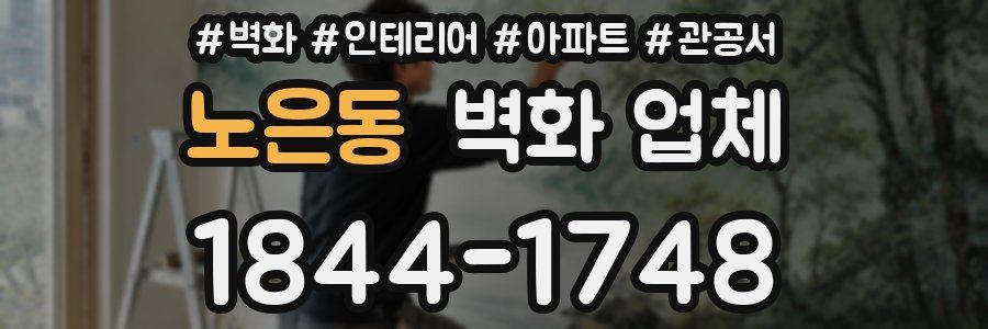노은동 벽화 업체