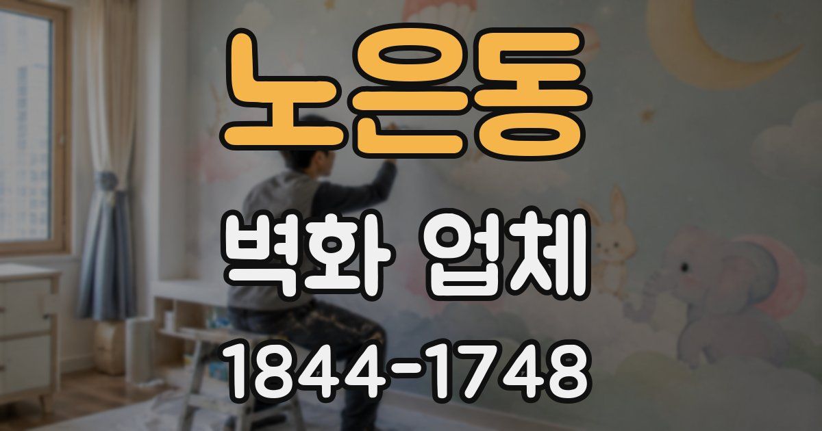 노은동 벽화 업체