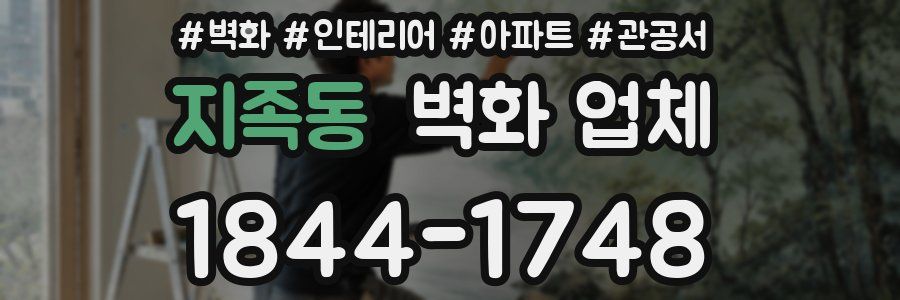 지족동 벽화 업체