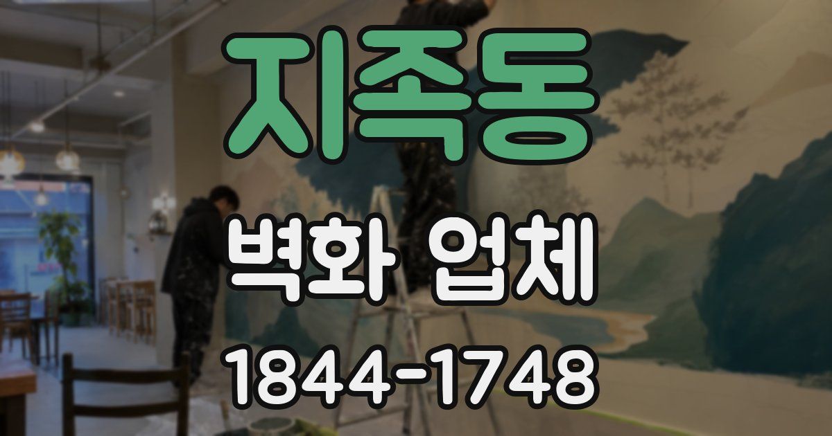 지족동 벽화 업체
