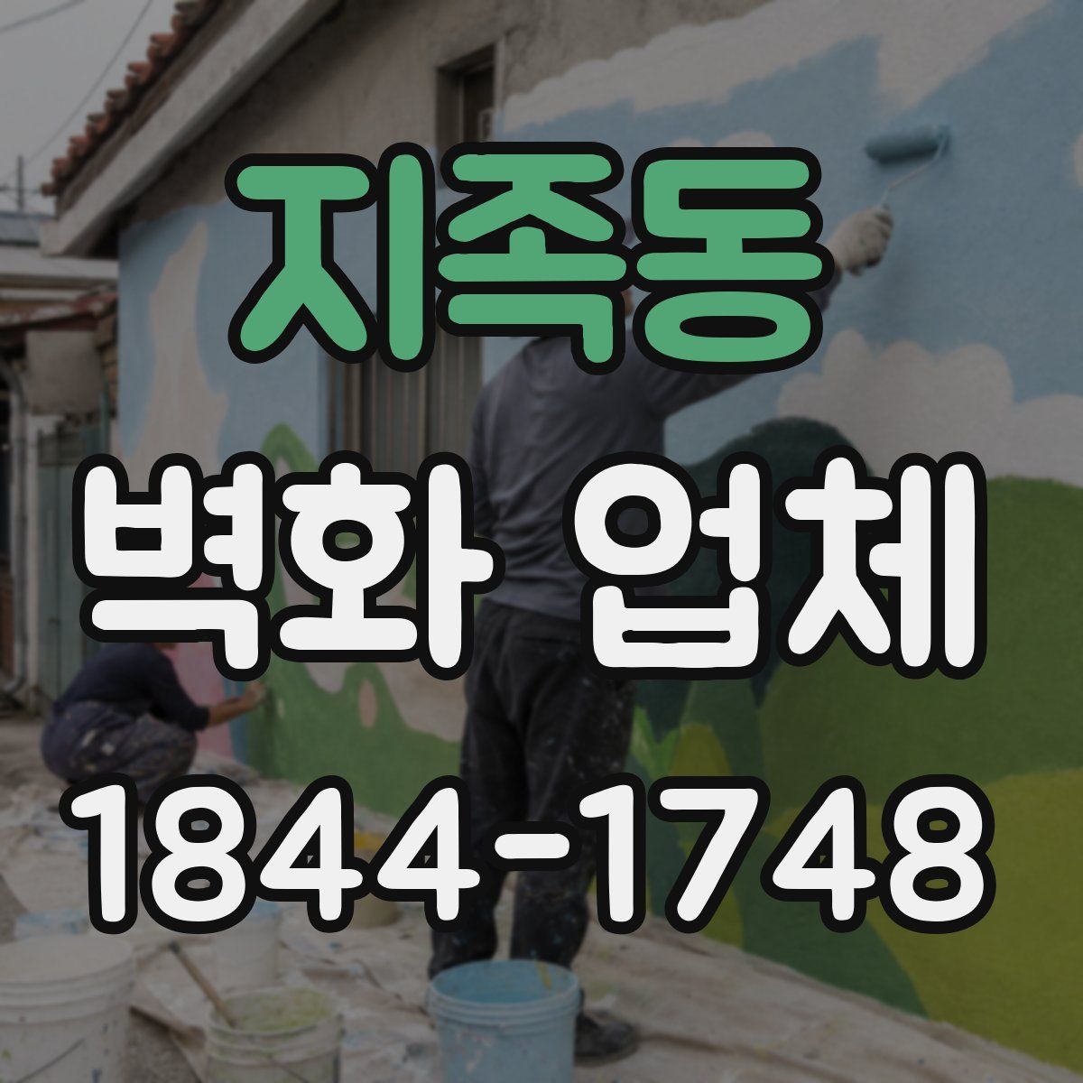 지족동 벽화 업체
