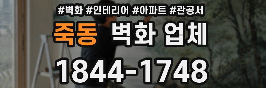 죽동 벽화 업체