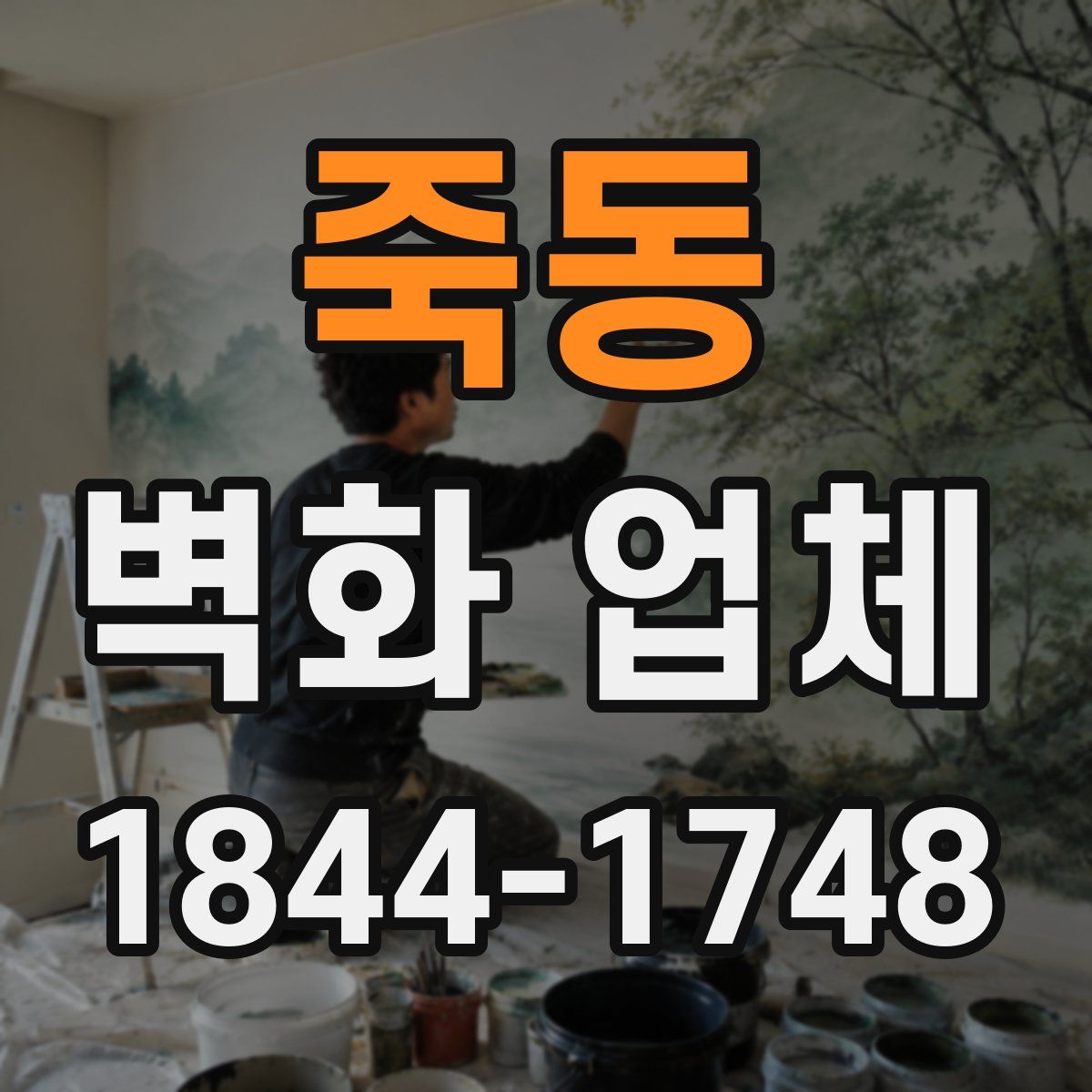 죽동 벽화 업체