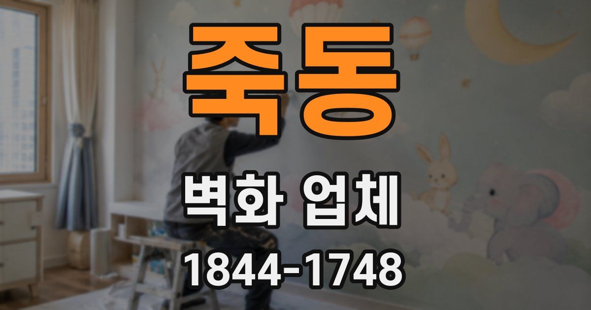 죽동 벽화 업체
