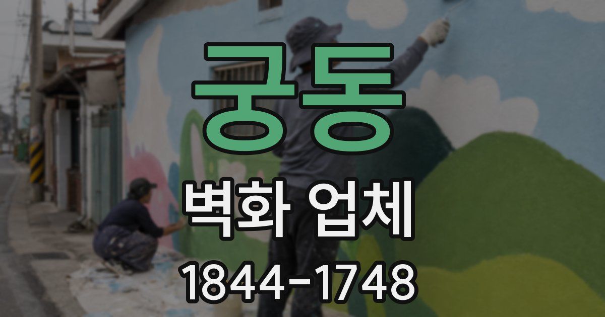 궁동 벽화 업체