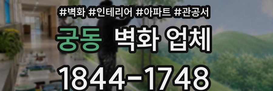 궁동 벽화 업체