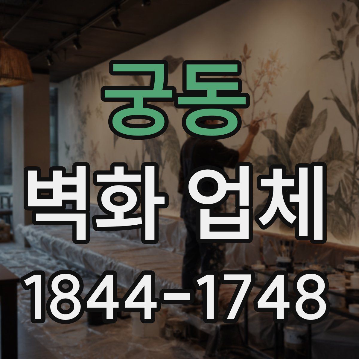 궁동 벽화 업체