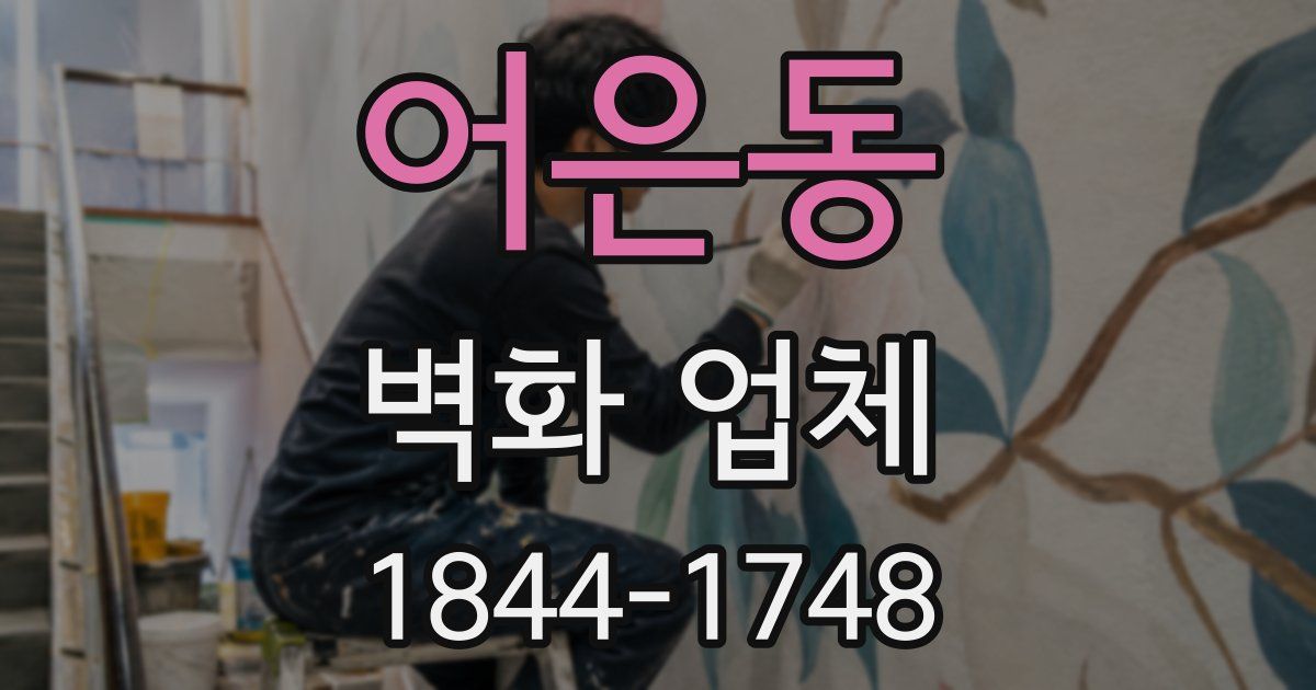 어은동 벽화 업체
