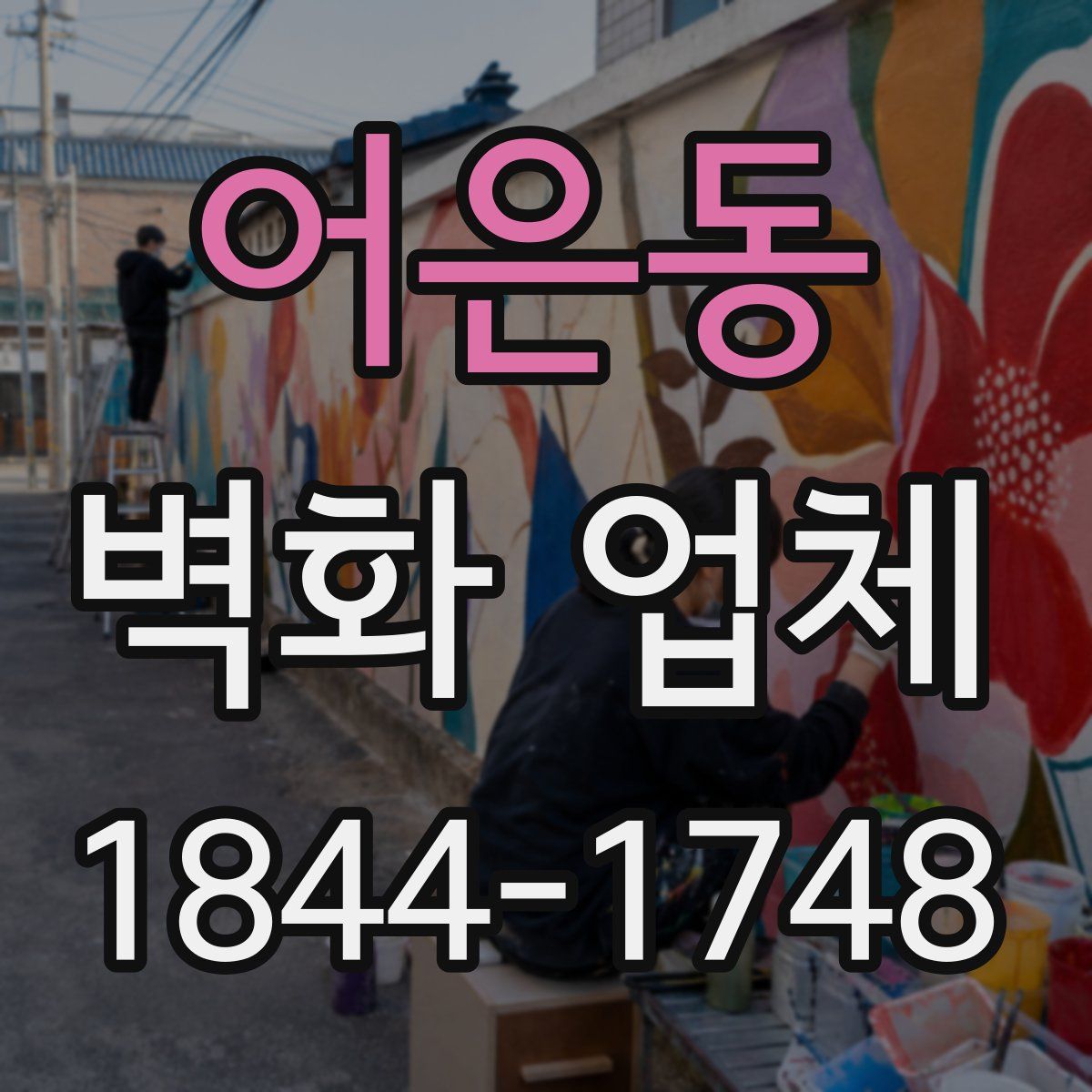 어은동 벽화 업체