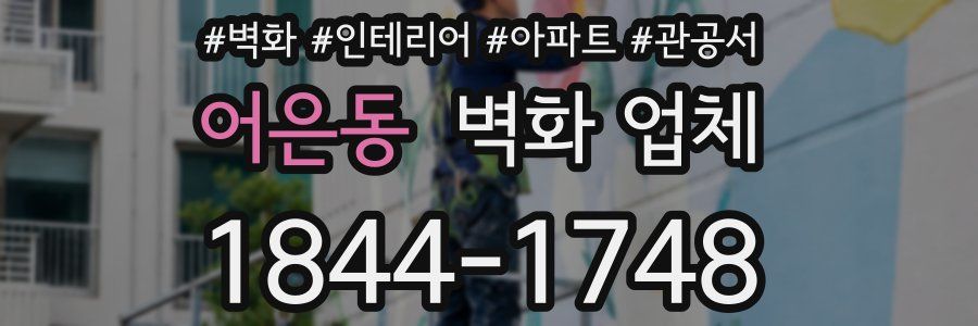 어은동 벽화 업체