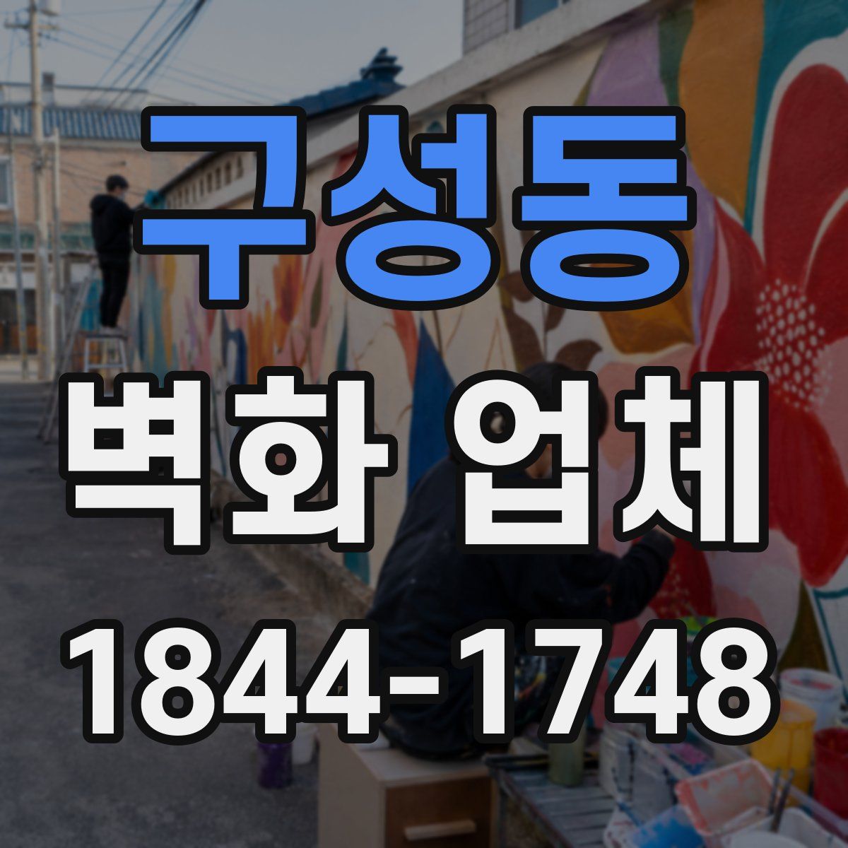 구성동 벽화 업체