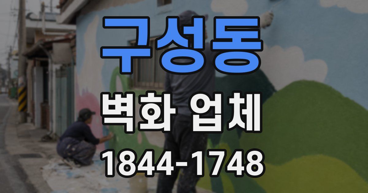구성동 벽화 업체