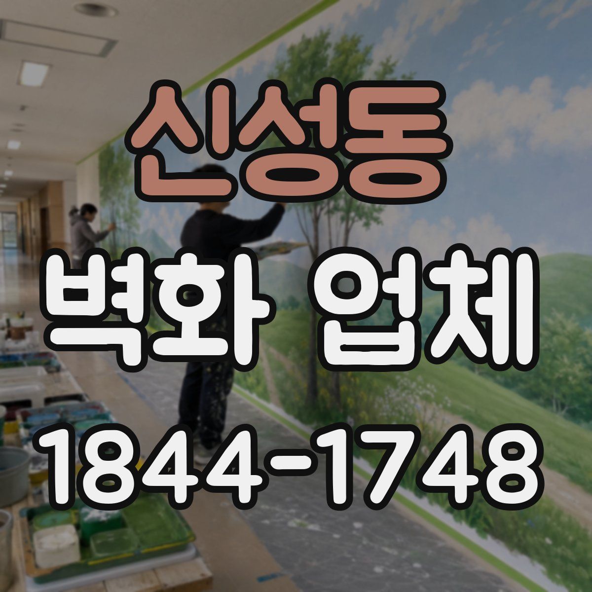 신성동 벽화 업체