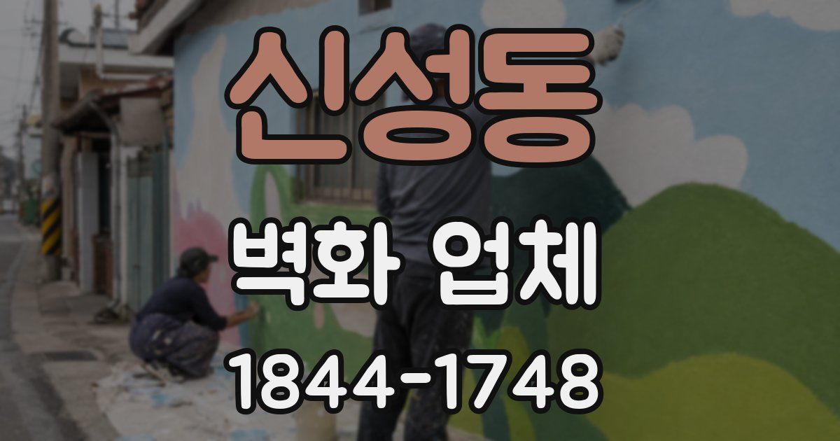 신성동 벽화 업체