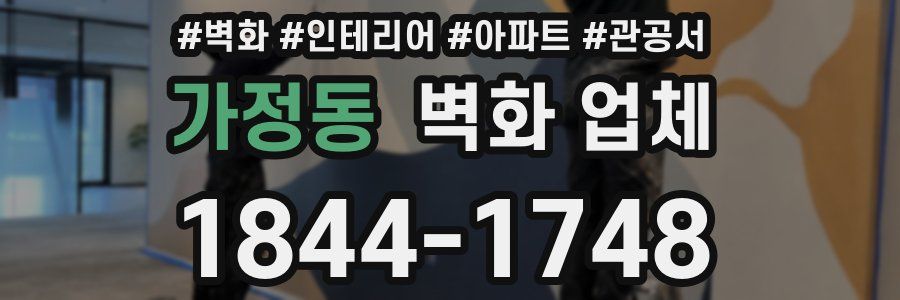 가정동 벽화 업체