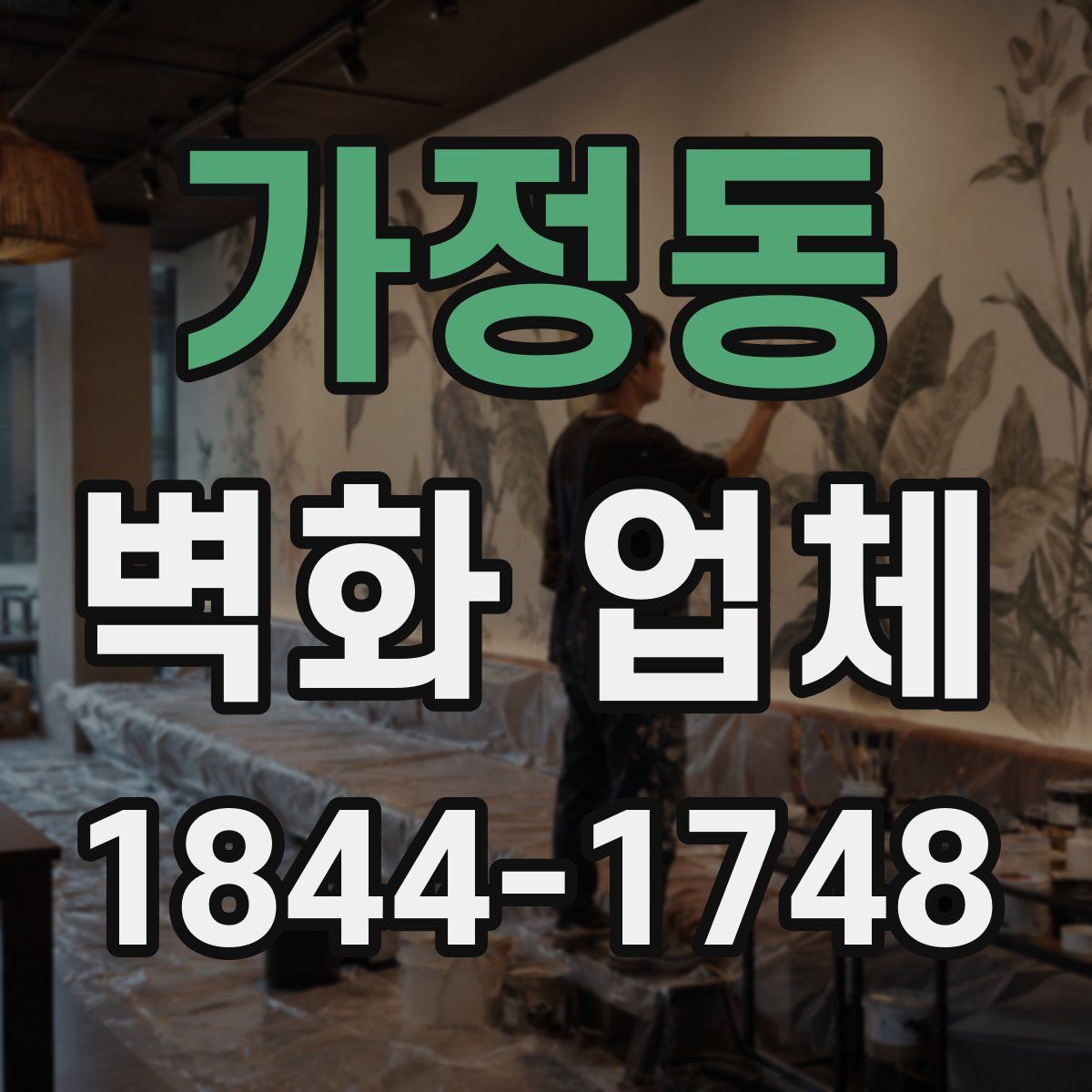 가정동 벽화 업체